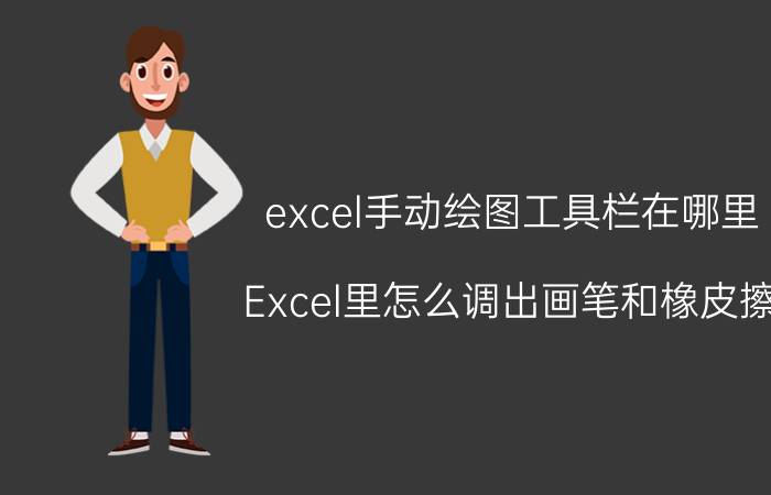 excel手动绘图工具栏在哪里 Excel里怎么调出画笔和橡皮擦？